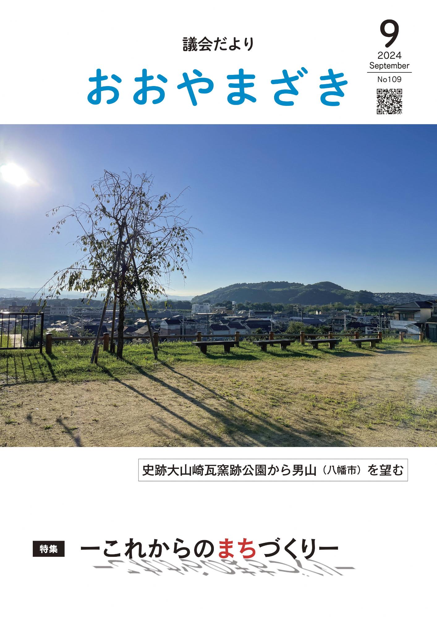 おおやまざき議会だより第109号